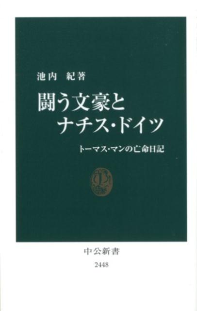 【中古】闘う文豪とナチス・ドイツ トーマス・マンの亡命日記 /中央公論新社/池内紀(新書)