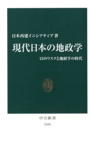 【中古】現代日本の地政学 13のリスクと地経学の時代 /中央公論新社/日本再建イニシアティブ(新書)