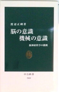 【中古】脳の意識機械の意識 脳神経科学の挑戦 /中央公論新社/渡辺正峰(新書)