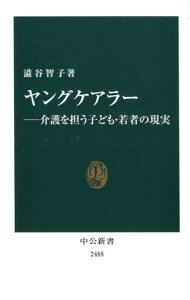 【中古】ヤングケアラー 介護を担う子ども・若者の現実 /中央公論新社/澁谷智子(新書)