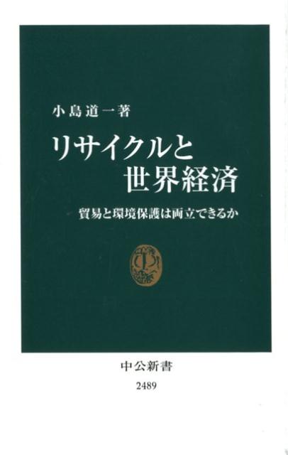 【中古】リサイクルと世界経済 貿易と環境保護は両立できるか /中央公論新社/小島道一（新書）