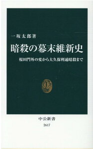 【中古】暗殺の幕末維新史 桜田門外の変から大久保利通暗殺まで /中央公論新社/一坂太郎(新書)