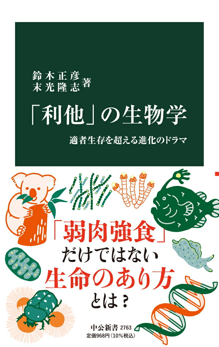 【中古】「利他」の生物学 適者生存を超える進化のドラマ/中央公論新社/鈴木正彦（植物学）（新書）