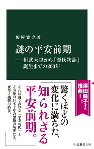【中古】謎の平安前期 桓武天皇から『源氏物語』誕生までの200年/中央公論新社/榎村寛之(新書)