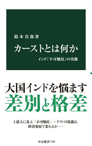 【中古】カーストとは何か インド「不可触民」の実像/中央公論新社/鈴木真弥(新書)