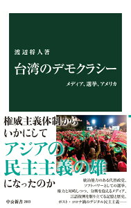 【中古】台湾のデモクラシー メディア、選挙、アメリカ/中央公論新社/渡辺将人(新書)
