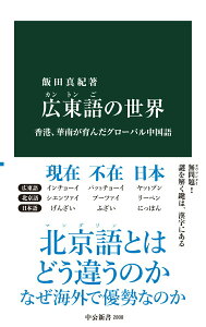 【中古】広東語の世界 香港、華南が育んだグローバル中国語/中央公論新社/飯田真紀(新書)