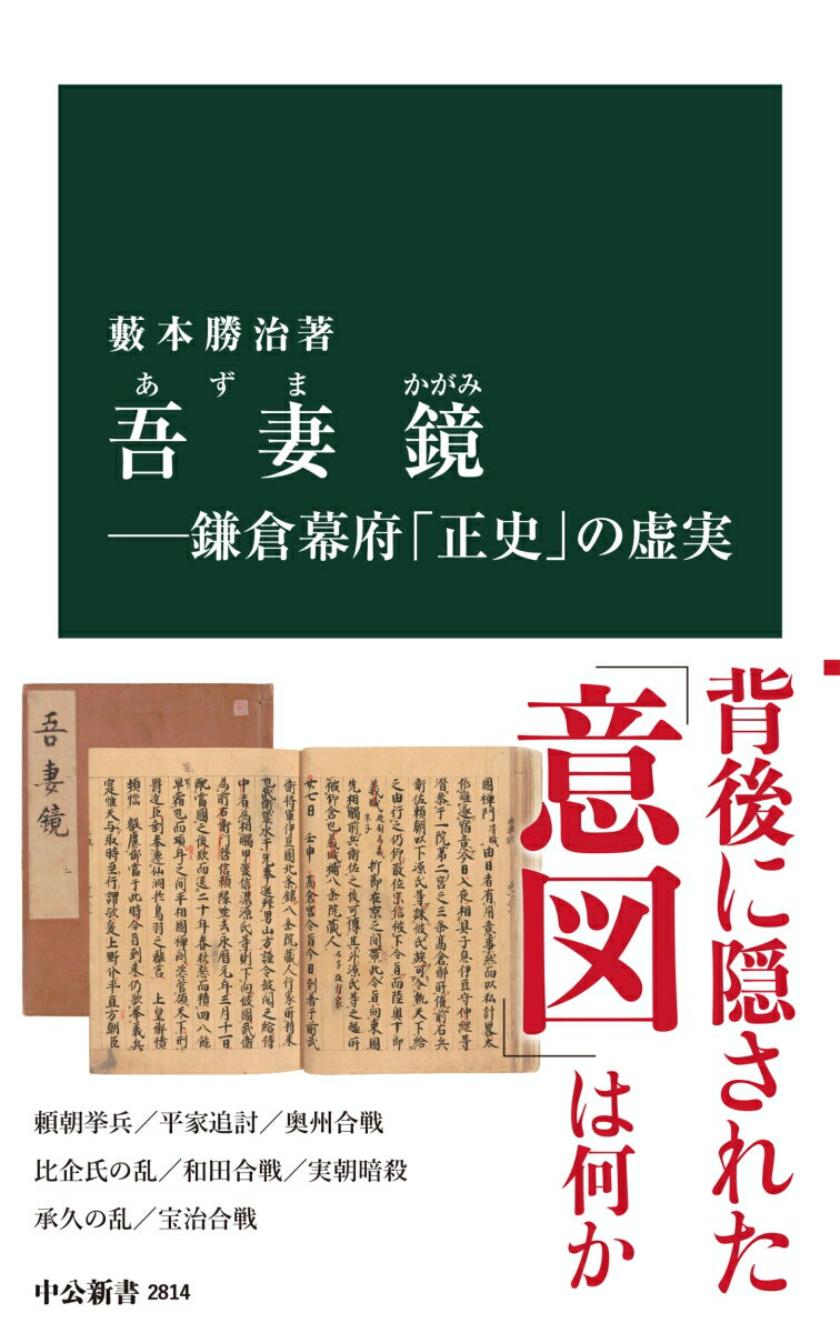 【中古】吾妻鏡 鎌倉幕府「正史」の虚実/中央公論新社/藪本勝治（新書）