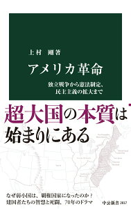【中古】アメリカ革命 独立戦争から憲法制定、民主主義の拡大まで/中央公論新社/上村剛(新書)