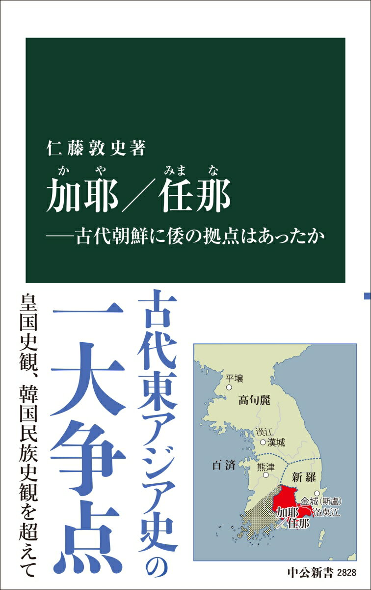 【中古】加耶/任那 古代朝鮮に倭の拠点はあったか/中央公論新社/仁藤敦史(新書)