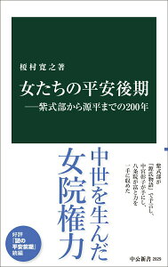 【中古】女たちの平安後期 紫式部から源平までの200年/中央公論新社/榎村寛之(新書)