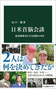 【中古】日米首脳会談 政治指導者たちと同盟の70年/中央公論新社/山口航(新書)