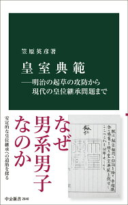 【中古】皇室典範 明治の起草の攻防から現代の皇位継承問題まで/中央公論新社/笠原英彦(新書)