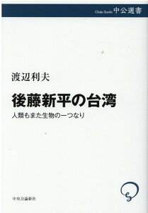 【中古】後藤新平の台湾 人類もまた生物の一つなり /中央公論新社/渡辺利夫(単行本)