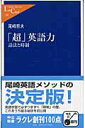 【中古】「超」英語力 話法と時制 /中央公論新社/尾崎哲夫(新書)