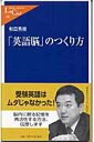 【中古】「英語脳」のつくり方/中央公論新社/和田秀樹(心理・教育評論家)(新書)