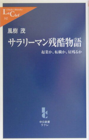 【中古】サラリ-マン残酷物語 起業か、転職か、居残るか /中央公論新社/風樹茂（新書）