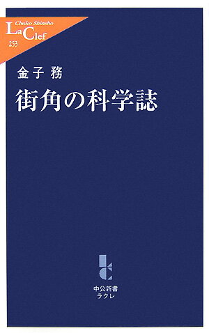 【中古】街角の科学誌 /中央公論新社/金子務（新書）