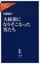 【中古】大統領になりそこなった男たち /中央公論新社/内藤陽介(新書)