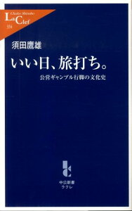 【中古】いい日、旅打ち。 公営ギャンブル行脚の文化史 /中央公論新社/須田鷹雄(新書)