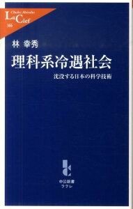 【中古】理科系冷遇社会 沈没する日本の科学技術 /中央公論新社/林幸秀(単行本)