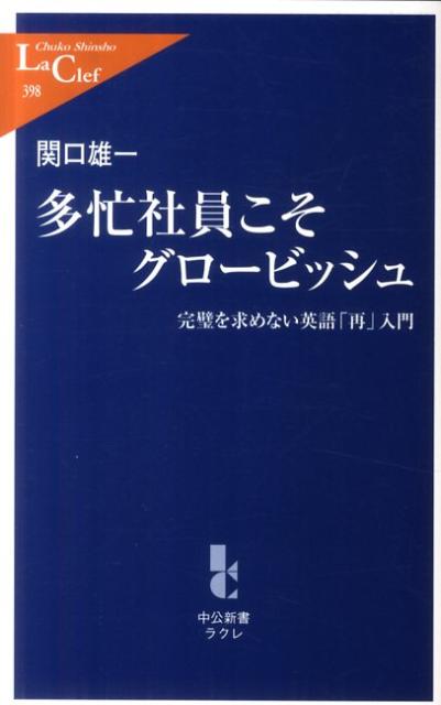【中古】多忙社員こそグロ-ビッシュ 完璧を求めない英語「再」入門 /中央公論新社/関口雄一（新書）