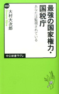 【中古】最強の国家権力・国税庁 あなたは監視されている /中央公論新社/大村大次郎(新書)