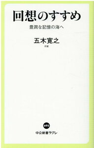 【中古】回想のすすめ 豊潤な記憶の海へ /中央公論新社/五木寛之(新書)