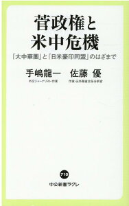 【中古】菅政権と米中危機 「大中華圏」と「日米豪印同盟」のはざまで /中央公論新社/手嶋龍一(新書)
