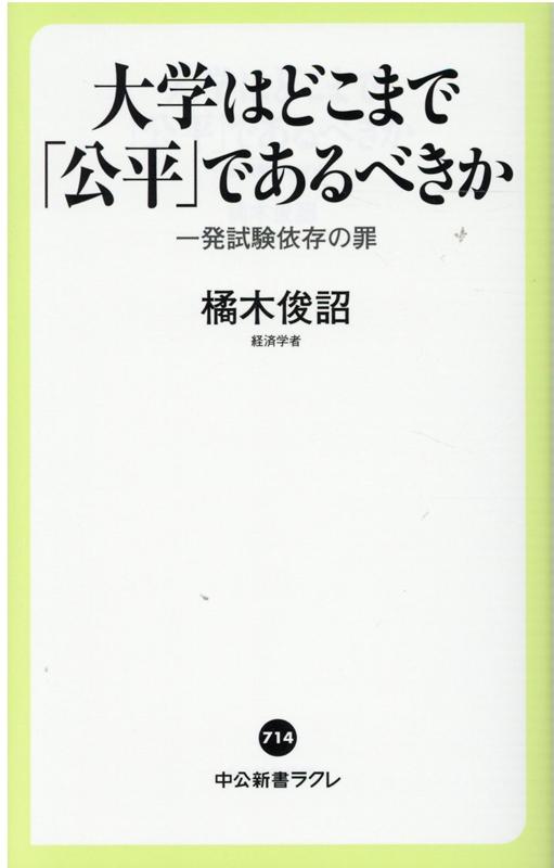【中古】大学はどこまで「公平」であるべきか 一発試験依存の罪 /中央公論新社/橘木俊詔（新書）