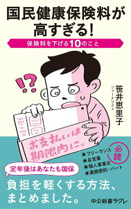 【中古】国民健康保険料が高すぎる! 保険料を下げる10のこと/中央公論新社/笹井恵里子(新書)