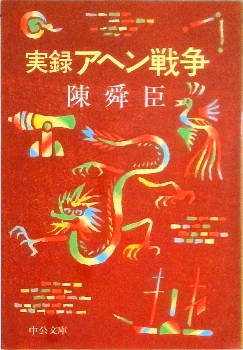 【中古】実録アヘン戦争 /中央公論新社/陳舜臣（文庫）