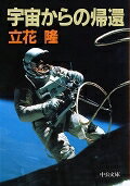 【中古】宇宙からの帰還 /中央公論新社/立花隆（文庫）