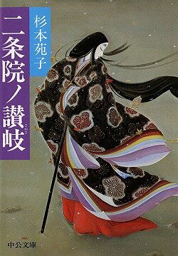 Rakuten - 【中古】二条院ノ讃岐 /中央公論新社/杉本苑子（文庫）