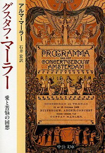 【中古】グスタフ・マ-ラ- 愛と苦悩の回想 /中央公論新社/アルマ・マ-ラ-(文庫)