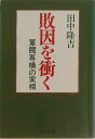 【中古】敗因を衝く 軍閥専横の実相 /中央公論新社/田中隆吉(1893-1972)(文庫)