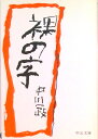 【中古】裸の字 /中央公論新社/中川一政(文庫)