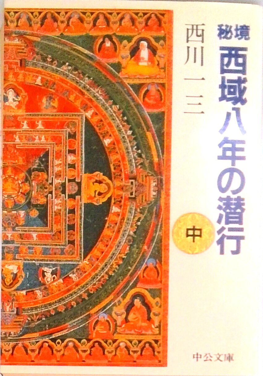 楽天市場】秘境西域八年の潜行の通販