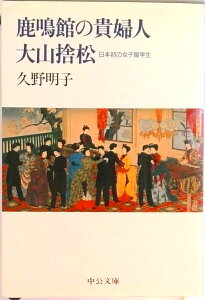 【中古】鹿鳴館の貴婦人大山捨松 日本初の女子留学生 /中央公論新社/久野明子(文庫)