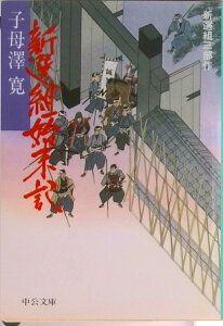 【中古】新選組始末記 新選組三部作 改版/中央公論新社/子母沢寛(文庫)