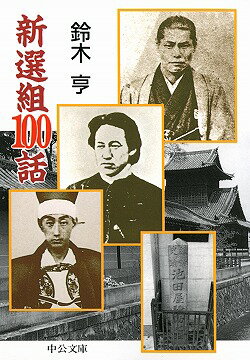 【中古】新選組100話 /中央公論新社/鈴木亨（1932-）（文庫）