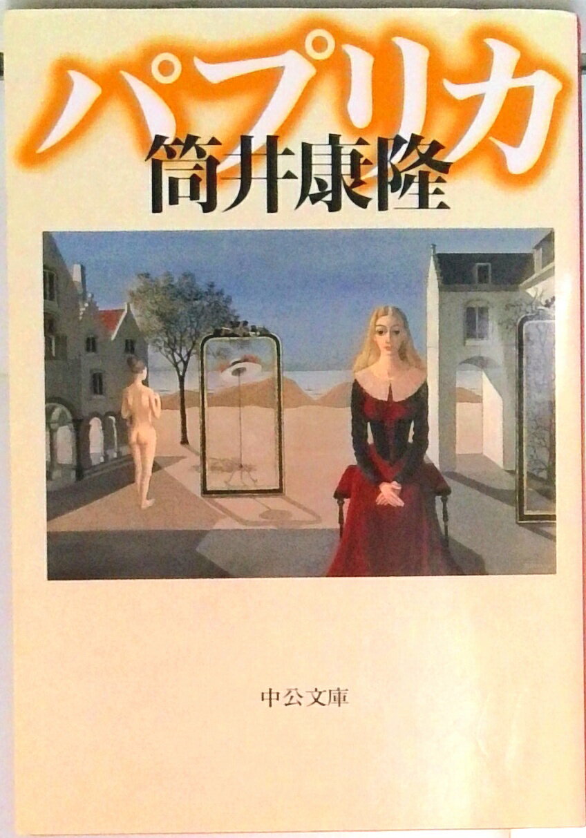 【中古】パプリカ /中央公論新社/筒井康隆（文庫）