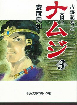 【中古】ナムジ 大国主 3 /中央公論新社/安彦良和（文庫）