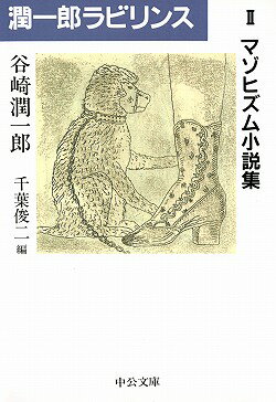 潤一郎ラビリンス 2 /中央公論新社/谷崎潤一郎（文庫）