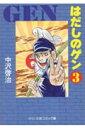 【中古】はだしのゲン 3 /中央公論新社/中沢啓治(文庫)