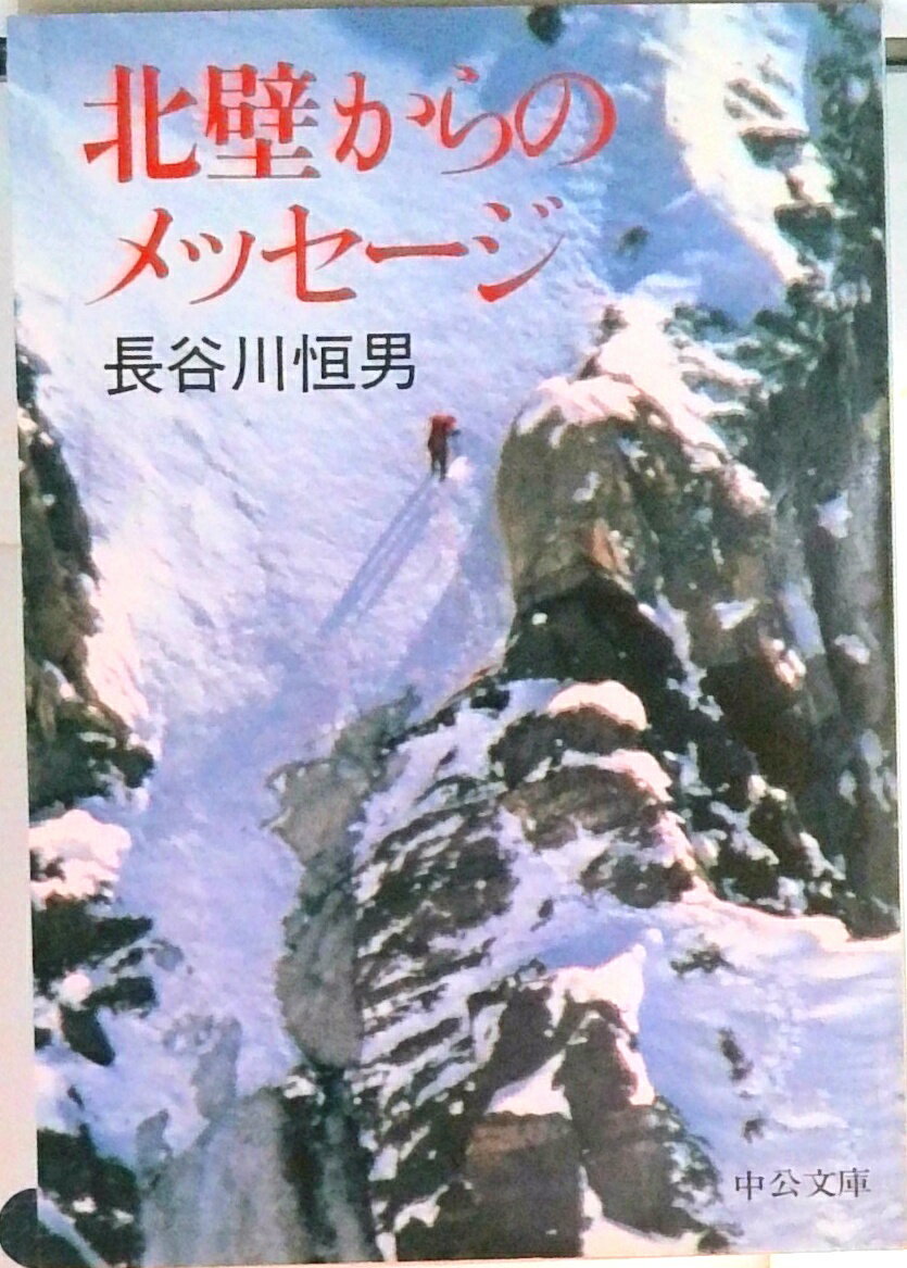 【中古】北壁からのメッセ-ジ /中央公論新社/長谷川恒男（文庫）