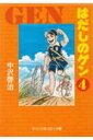 【中古】はだしのゲン 4 /中央公論新社/中沢啓治(文庫)