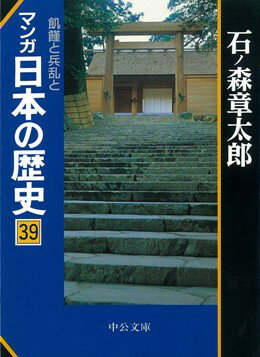 【中古】マンガ日本の歴史 39 /中央公論新社/石ノ森章太郎（文庫）