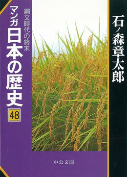 【中古】マンガ日本の歴史 48 /中央公論新社/石ノ森章太郎（文庫）