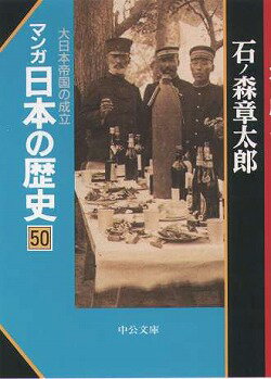 【中古】マンガ日本の歴史 50 /中央公論新社/石ノ森章太郎（文庫）